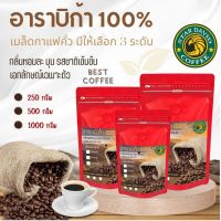 กาแฟ....StarDavid Coffee เมล็ดกาแฟคั่วอราบิก้า 100% มีให้เลือก 3ขนาด1 กิโลกรัม/ 500 กรัม/ 250 กรัม หอมกลมกล่อม นุ่มลิ้น