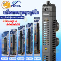 เครื่องควบคุมอุณหภูมิน้ำ Periha Aqua Heater HE-50 HE-100 HE-200 HE-300 HE-500 ฮีตเตอร์ตู้ปลา ตัวทำอุณหภูมิในตู้ปลา