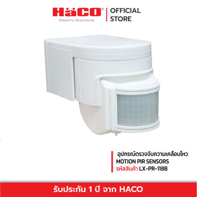 HACO อุปกรณ์ตรวจจับความเคลื่อนไหว MOTION PIR SENSORS รุ่น LX-PR-118B