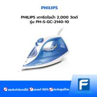 PHILIPS เตารีดไอน้ำ 2,000 วัตต์ รุ่น GC2140/20