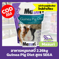 อาหารหนูแกสบี้ Guinea Pig Diet MAZURI มาซูริ สูตร 5E6A 2.26kg