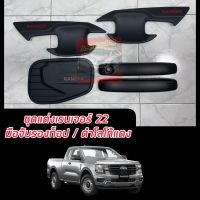 เบ้าประตู +ครอบฝาถังน้ำมัน+มือจับประตูFORD RANGER NEXT GEN  รุ่นรอง TOP ใส่รุ่น รองทอป XL+// XL  แคป // ตอนเดียว ดำ+โลโก้แดง FORD RANGER 2022-2024