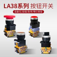 ◕▤ Self-resetting button switch LA38 emergency stop second and third gear self-locking rotary with light 24V 220V