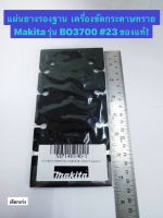 แผ่นยางรองฐาน ของแท้! เครื่องขัดกระดาษทราย Makita รุ่น BO3700 #23, Maktec รุ่น MT923 #43 แผ่นรอง Pad complete