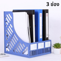 กล่องใส่แฟ้ม กล่องใส่เอกสาร ชั้นวางเอกสาร  3 ช่อง อุปกรณ์สำนักงาน File Holder Plastic Bookshelf แข็งแรง ทนทาน พร้อมป้ายสติกเกอร์ lights4u