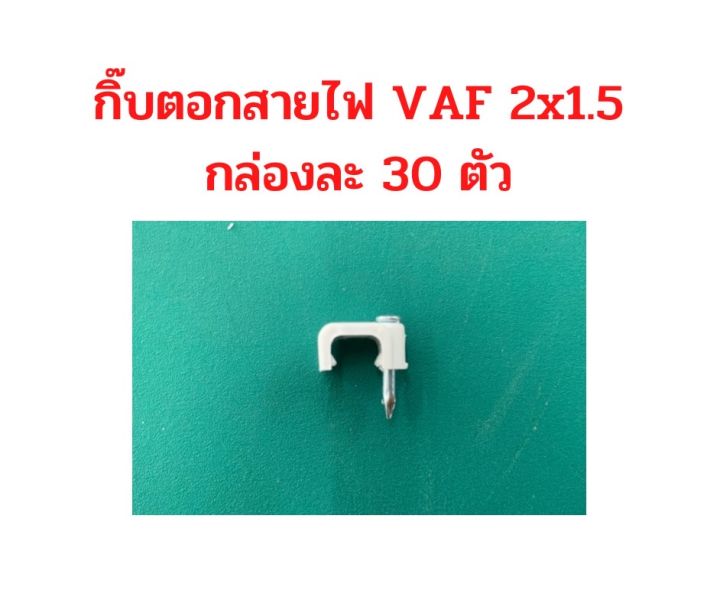 กิ๊บตอกสายไฟ-กิ๊บรัดสายไฟ-vaf-2x1-5-2x2-5-2x4-กิ๊บตอกสายทีวี-กิ๊บติดสายโทรศัทพ์-สีขาว