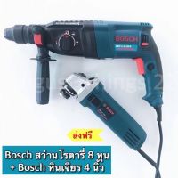 จัดชุด Bosch สว่านโรตารี่ 8 หุน+หินเจียร 4 นิ้ว