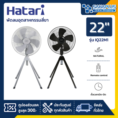 HATARI พัดลมอุตสาหกรรมสี่ขา ฮาตาริ รุ่น IQ22M1 ขนาด 22 นิ้ว สีดำ / สีเทา (รับประกันสินค้า 3 ปี)