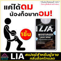 ไม่ระบุชื่อสินค้าหน้ากล่อง [1ชิ้น] LIA สเปรย์สำหรับท่านชาย กลิ่นช็อกโกแลต ฉีดก่อนเย สาวเลียเพลินสุดคอ มีกลิ่นหอม และรสหวาน soodfin