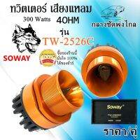 เสียงดี เสียงใส พุ่งไกล SOWAY รุ่น TW-2526C กำลังขับ 300วัตต์ 4โอห์ม ราคา/คู่ แรงเวอร์