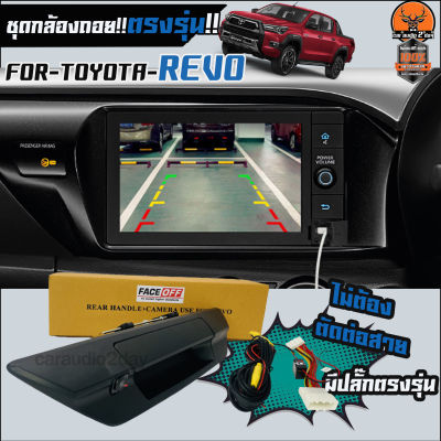 (ส่งจริงส่งไว)📣ชุดกล้องมองหลัง TOYOTA REVO มือเปิดท้ายสีดำ /สีโครเมียม ราคา 2,550บาท พร้อมสายตรงรุ่นไม่ตัดต่อสายไฟใช้กับเครื่องเล่นเดิม