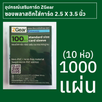 ซองใส่การ์ดพลาสติกใส ZGear ขนาดมาตรฐาน 2.5 X 3.5 นิ้ว 10 ห่อ (1,000 แผ่น)