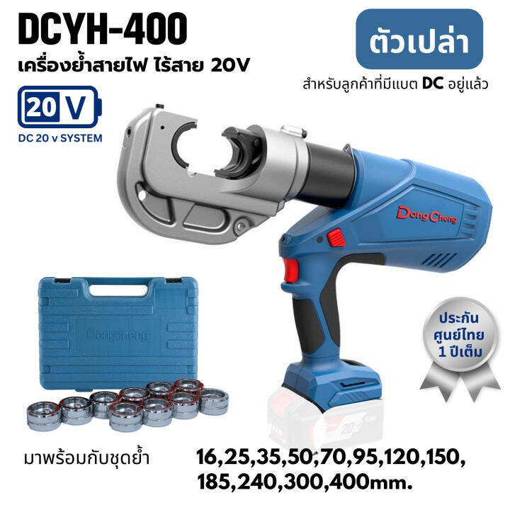 เครื่องย้ำสายไฟ-ย้ำหางปลา-ไร้สาย-20v-dc-dongcheng-dcyh400