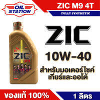 น้ำมันเครื่องสังเคราะห์แท้ ZIC M9 4T FULLY SYNTHETIC SAE 10W40 ขนาด1ลิตร น้ำมันเครื่อง สำหรับมอเตอร์ไซค์4จังหวะ