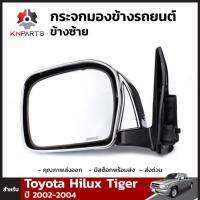 กระจกมองข้าง ข้างซ้าย ปรับมือ ชุบโครเมี่ยม Toyota Hilux Tiger 1998-04 โตโยต้า ไฮลักซ์ ไทเกอร์ กระจกมองข้างรถยนต์ หูกระจก คุณภาพดี ไม่หลอดตา ส่งไว