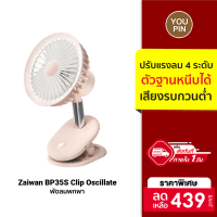 [ราคาพิเศษ 439 บ.] Zaiwan BP35S Clip Oscillate Fan พัดลมพกพา ตัวฐานเป็นคลิปหนีบได้ ปรับแรงลม 4 ระดับ -30D