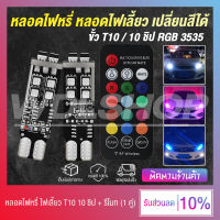 หลอดไฟหรี่ ไฟเลี้ยว เปลี่ยนสีได้ พร้อมรีโมทคอนโทรล ขั้ว T10 RGB 10 ชิป DC12V