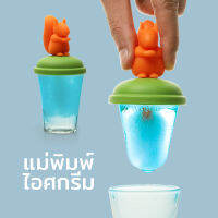 Squirrel Ice Pop Mold -ที่ทำไอศกรีมชอต รุ่นกระรอก