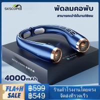 พัดลมห้อยคอ 2023 USB พับเก็บได้ พัดลมแขวนคอ ขนาดเล็กแบบพกพา 4000mah ให้แรงลม3ระดับ เสียงที่เงียบเครื่องปรับอากาศเย็นสบาย สะดวกสบายใส่ออกกำลังกายได้ พัดลมแ 2022