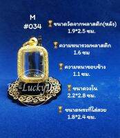 ML#034 ตลับพระ/กรอบพระทองเลเซอร์ วงใน 2.2*2.8 ซม พิมพ์สมเด็จหลวงพ่อปาน หรือพิมพ์ใกล้เคียง **ขนาดที่ใส่สวย 1.8*2.4 ซม**