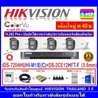 Hikvision ColorVu กล้องวงจรปิด 5MP รุ่น DS-2CE12HFT-F 3.6mm (4)+ DVR รุ่น IDS-7204HUHI-M1/E(C) (1) +ชุดอุปกรณ์