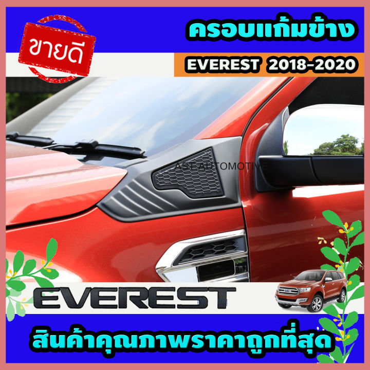 ครอบแก้มข้าง ดำด้าน 2 ชิ้น Ford Everest 2018-2020 A