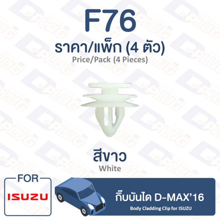 กิ๊บล็อค-กิ๊บบันได-isuzu-d-max16-f76-body-cladding-clip-trim-board-clip-for-isuzu-d-max16-f76