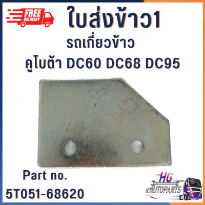 ใบส่งข้าว1 ใบส่งข้าว2 ใบส่งข้าว รถเกี่ยวข้าว คูโบต้า DC60 DC68 DC95 อะไหล่รถเกี่ยว รถเกี่ยวข้าวคูโบต้า