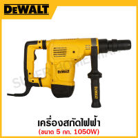 DEWALT เครื่องสกัดไฟฟ้า 1050 วัตต์ ขนาด 5 กก. (Hex Chippong Hammer 5Kg) รุ่น D25811K-B1