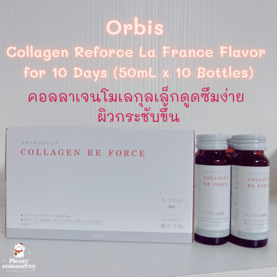 Orbis Collagen RE FORCE  คอลลาเจนบรรจุใส่ขวดพร้อมดื่ม แบรนด์ orbis ช่วยให้ผิวกระชับขึ้น