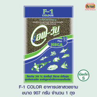 F-1 COLOR อาหารปลาสวยงาม - เม็ดเล็ก ขนาด 907 กรัม จำนวน 1 ถุง