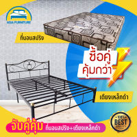 Flash Sale เตียงเหล็กพร้อมที่นอนสปริง ขนาด 6 ฟุต ที่นอนหนา8นิ้ว หุ้มผ้าเกาหลี มีให้เลือก2สี สินค้าพร้อมส่ง (จังหวัดไหนเราก็ส่ง)