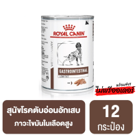 (ส่งฟรี) {12 กระป๋อง} Royal Canin Gastro Intestinal Low Fat Dog อาหารสุนัขมีเกี่ยวกับระบบทางเดินอาหารชนิดเปียก 410g