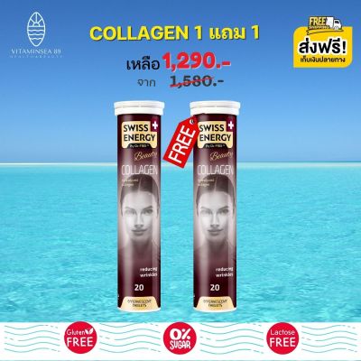 ส่งฟรี (Flash Sale 1แถม1) Swiss Energy Collagen วิตามินเม็ดฟู่คอลลาเจนเพียว ผิวกระจ่างใส เนียนนุ่ม อ่อนกว่าวัย &nbsp;รูขุมขนเล็กลง ชุ่มชื้น