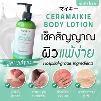 ครีมทาผิว บอดี้โลชั่นบำรุงผิว Ceramaikie สำหรับผิวแพ้ง่าย ผิวแห้งขาดความชุ่มชื้น ผิวอักเสบภูมิแพ้  ขนาด 300 ml มีเซลาไมด์ เพิ่มความชุ่มชื่น