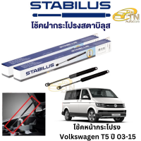 STABILUS โช๊คฝากระโปรงหน้า Volkswagen T5 ปี 03 - 15