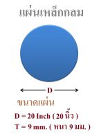 แผ่นเหล็กตัดกลมเส้นผ่านศูนย์กลาง 20 นิ้ว หนา 9 มิลลิเมตร