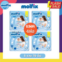 แพมเพิสเด็ก Molfix ผ้าอ้อมโมลฟิกซ์ โมฟิก แพค 4 ห่อ  รุ่นกางเกง Extra Dry แห้ง สบาย ราคาประยหัด