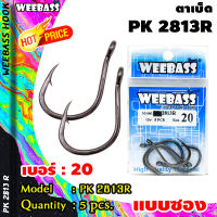 อุปกรณ์ตกปลา WEEBASS ตาเบ็ด - รุ่น PK 2813R (แบบซอง) ตัวเบ็ด เบ็ดตกปลา