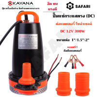 KAYANA ปั๊มแช่ DC 12V ต่อแบตเตอร์รี่ หรือ solar cell โดยตรงได้!!เปลี่ยนหัว 1" 1.5" และ 2" ได้ 300W ปั๊มจุ่มไดโว่ ปั๊มน้ำ ปั๊มแช่บ่อน้ำ ขดลวดทองแดงแท้