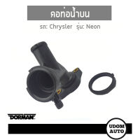 CHRYSLER NEON คอท่อน้ำบน สำหรับรถ ไคร์สเลอร์ นีออน 04546729 DORMAN / UDOM AUTO GROUP