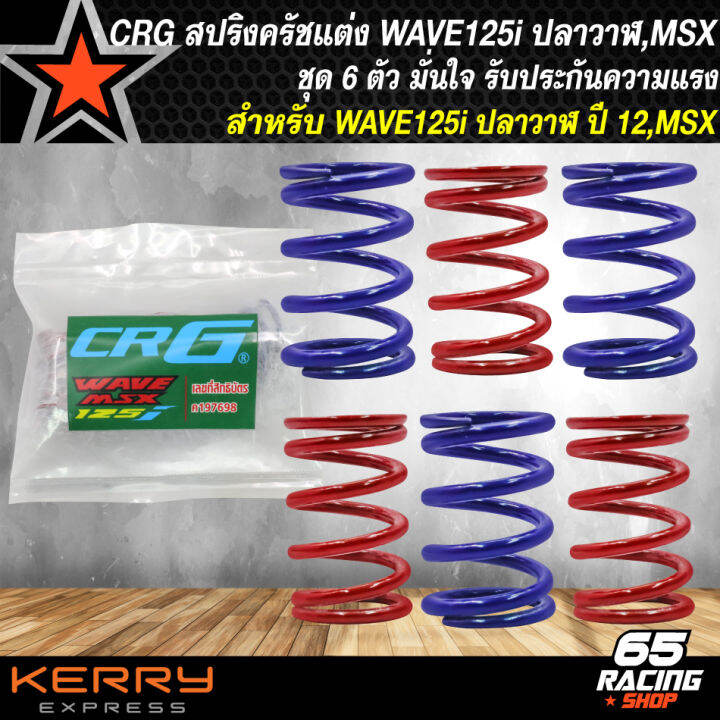 สปริงครัช-สปริงครัชแต่ง-สำหรับ-wave125-125i-msx-สปริงครัชอย่างดี-เข้าเกียร์กระชับพร้อมสับโดด-1-ชุด-มี-6-ตัว-crg