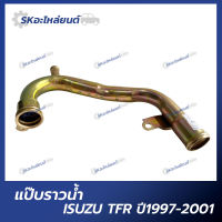 แป๊บราวน้ำ ISUZU TFR ปี89 แป๊บน้ำ อิซูซุ