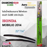 Diamond Eye 002 ใบปัดน้ำฝน ฮอนด้า โมบิลิโอ้ 2014-ปัจจุบัน ขนาด 22”/14” นิ้ว Wiper Blade for Honda Mobilio 2014 Size 22”/ 14”