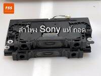 ลำโพง โซนี่ Sony 55 นิ้ว รุ่น 55X7500F 55X7500H 55X7500 ของแท้ถอด นำไปทำลำโพง Diy บูลทูส ได้ เสียงดี