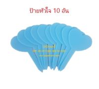 (10ชิ้น) papamami ป้ายชื่อต้นไม้ปักดิน หัวใจ คละสี หนา กว้าง3ซมxยาว4.7ซม. ความสูงทั้งป้าย 8.2ซม. ป้ายติดต้นไม้ ป้ายแท็คติดต้นไม้ ฉลากป้ายพลาสติ