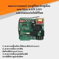 แผงงวงจรมอเตอร์ ประตูรีโมท ประตูเลื่อน  แบบ Slow k329 220V