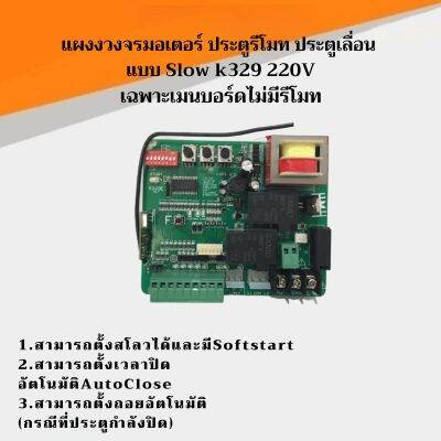 แผงงวงจรมอเตอร์ ประตูรีโมท ประตูเลื่อน  แบบ Slow k329 220V