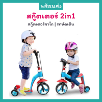 Joylife 2in1 สกุ๊ดเตอร์เด็ก สกู๊ตเตอร์ 3 ล้อ และ รถหัดเดิน มีเบรกมือ ปรับระดับได้ ฝึกบาลานซ์ จักรยานทรงตัว สกู๊ตเตอร์ขาไถ Kids Scooter