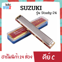 SUZUKI รุ่น Study-24 ฮาร์โมนิก้า 24 ช่อง คีย์ C ฮาโมนิก้า เม้าท์ออร์แกน เม้าออร์แกน เมาส์ออร์แกน เม้าออแกน เมาท์ออแกน เมาออแกน harmonica hamonica